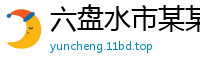 六盘水市某某路桥科技维修网点